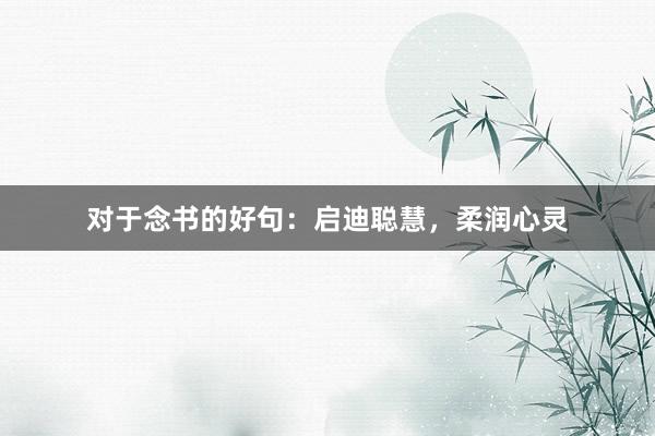 对于念书的好句：启迪聪慧，柔润心灵